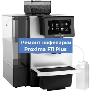 Замена дренажного клапана на кофемашине Proxima F11 Plus в Екатеринбурге